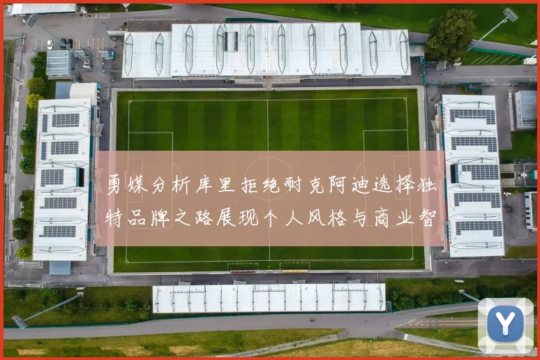 勇媒分析库里拒绝耐克阿迪选择独特品牌之路展现个人风格与商业智慧