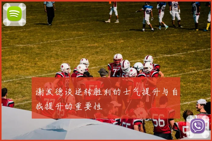 谢泼德谈逆转胜利的士气提升与自我提升的重要性
