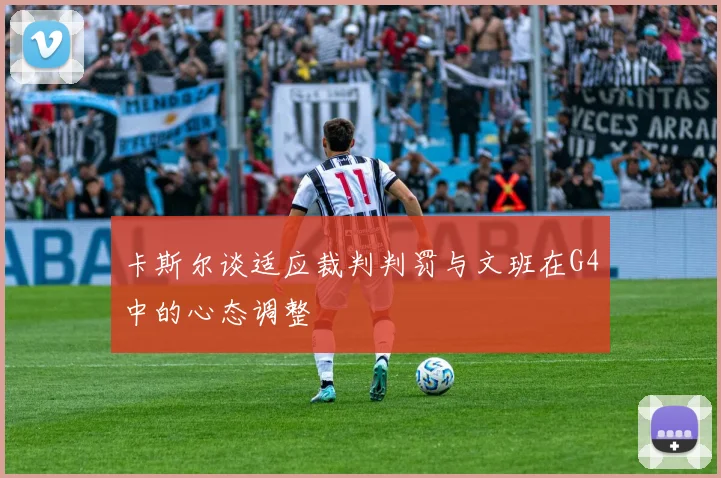 卡斯尔谈适应裁判判罚与文班在G4中的心态调整