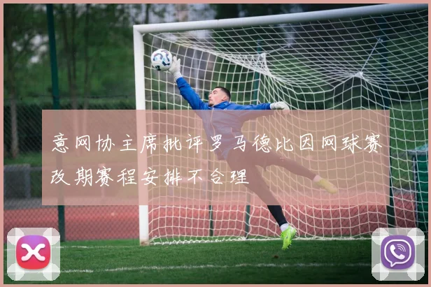 意网协主席批评罗马德比因网球赛改期赛程安排不合理