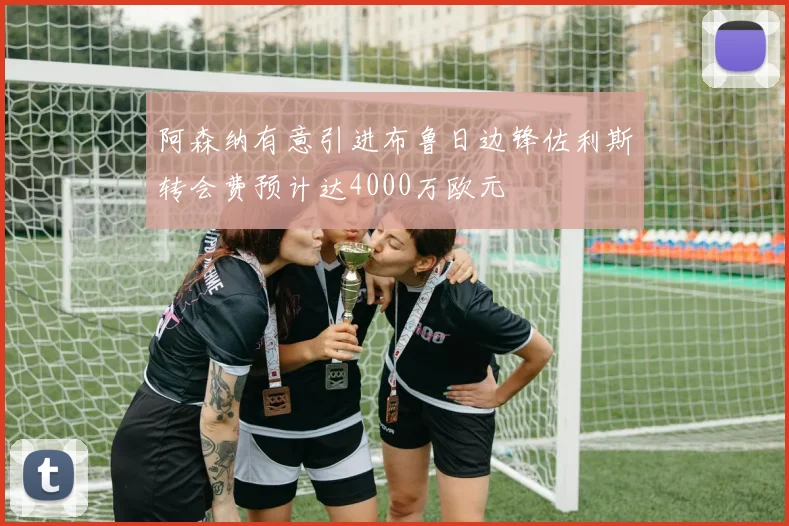 阿森纳有意引进布鲁日边锋佐利斯转会费预计达4000万欧元