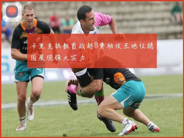 卡里克执教首战起B费助攻王地位稳固展现强大实力