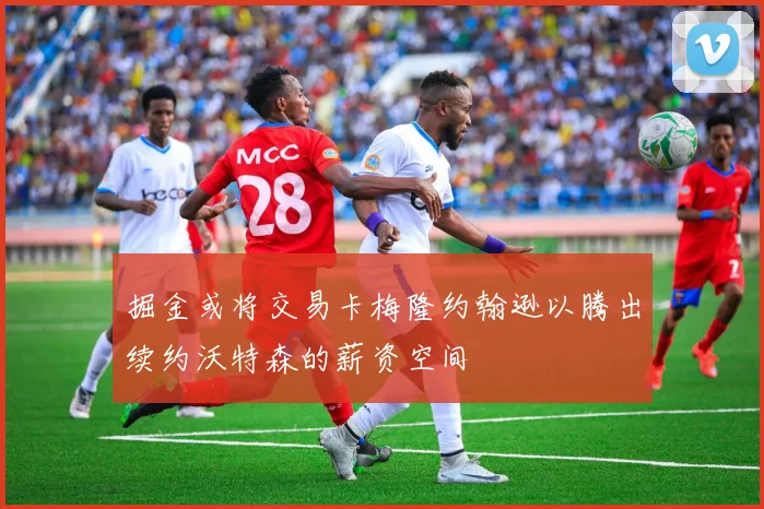 掘金或将交易卡梅隆约翰逊以腾出续约沃特森的薪资空间