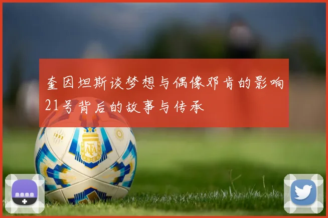 奎因坦斯谈梦想与偶像邓肯的影响21号背后的故事与传承