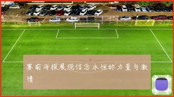 赛前海报展现信念永恒的力量与激情