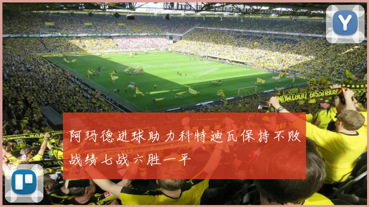 阿玛德进球助力科特迪瓦保持不败战绩七战六胜一平